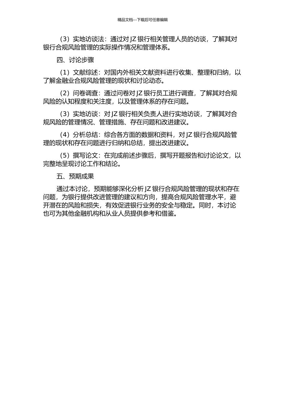 JZ银行的合规风险管理体系改进研究开题报告_第2页