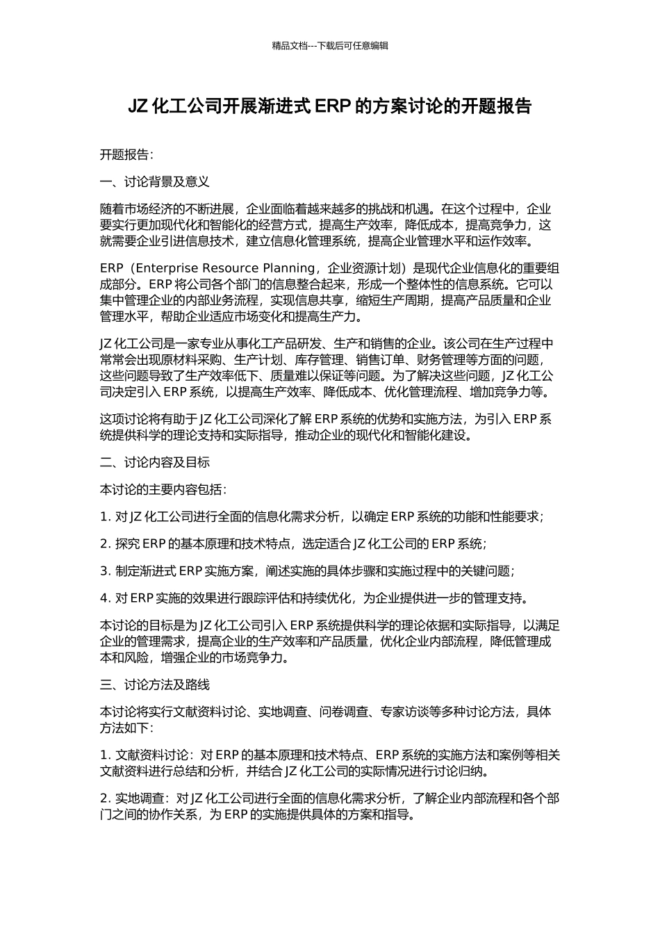 JZ化工公司开展渐进式ERP的方案研究的开题报告_第1页