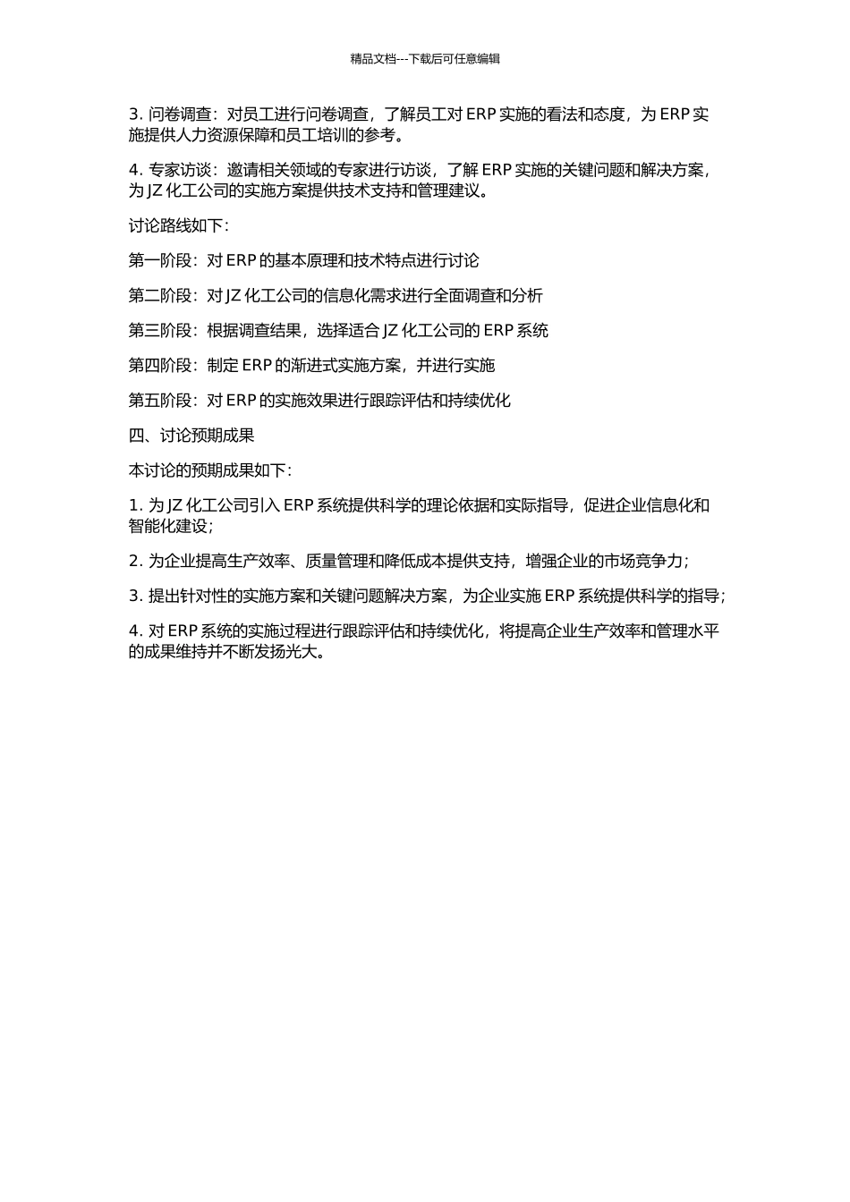 JZ化工公司开展渐进式ERP的方案研究的开题报告_第2页