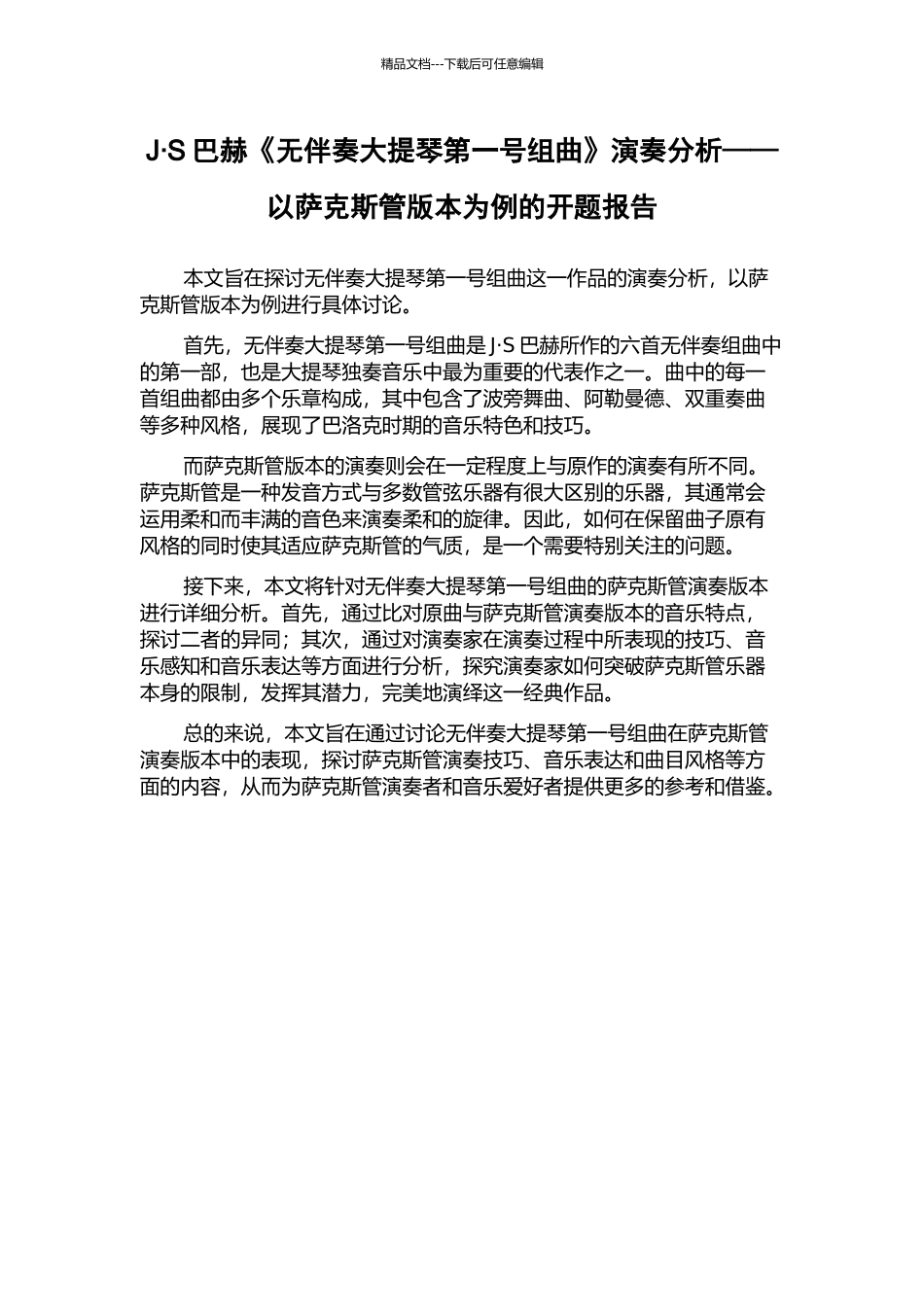 J·S巴赫《无伴奏大提琴第一号组曲》演奏分析——以萨克斯管版本为例的开题报告_第1页