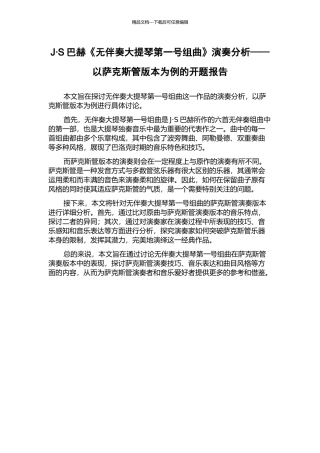 J·S巴赫《无伴奏大提琴第一号组曲》演奏分析——以萨克斯管版本为例的开题报告