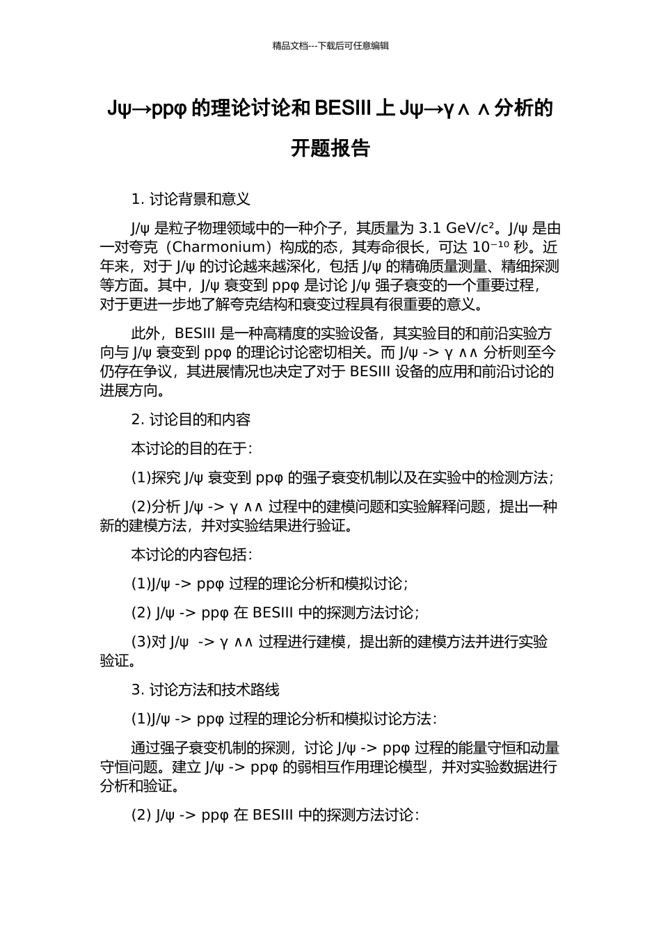 Jψ→ppφ的理论研究和BESIII上Jψ→γ∧∧分析的开题报告_第1页