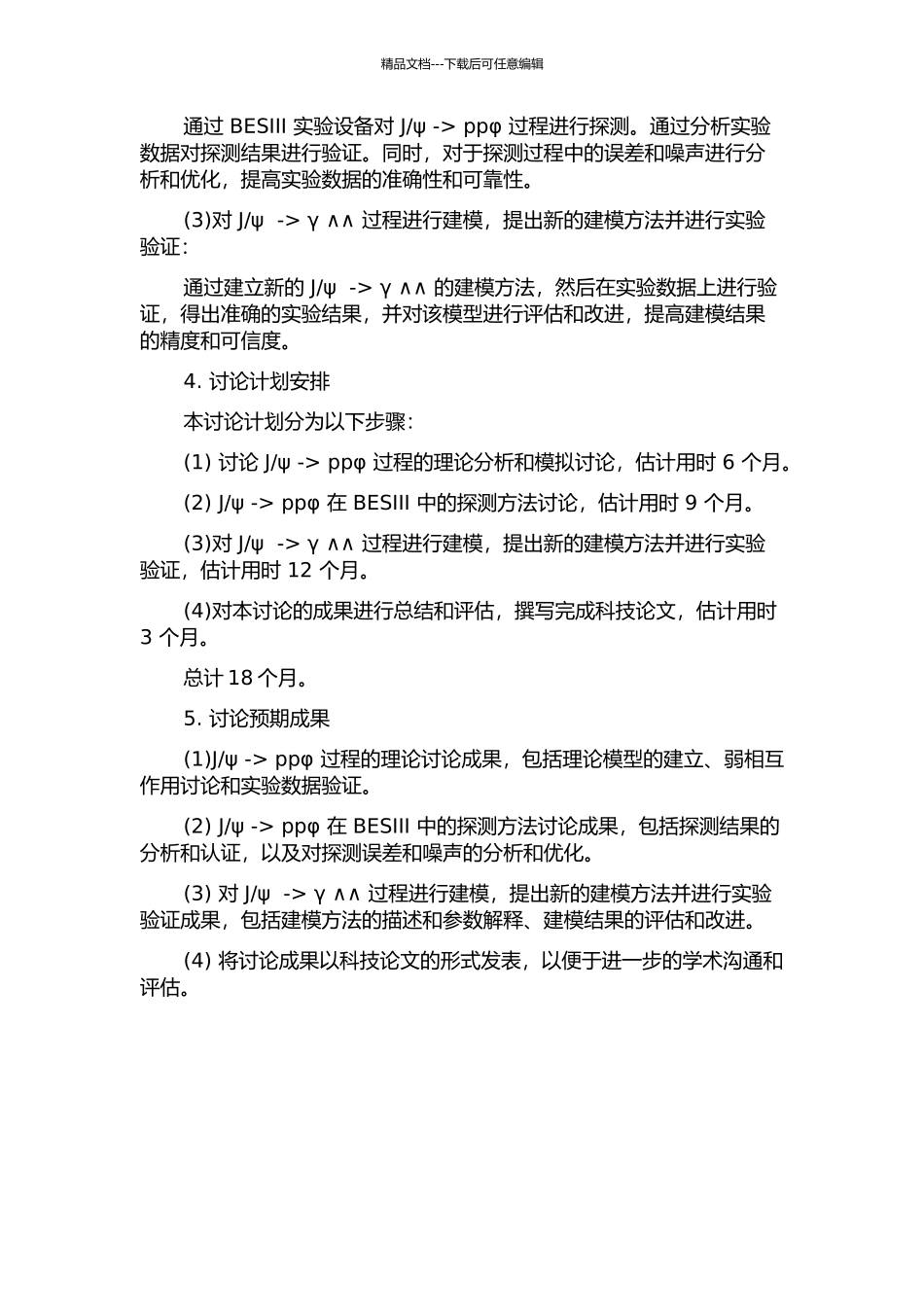 Jψ→ppφ的理论研究和BESIII上Jψ→γ∧∧分析的开题报告_第2页