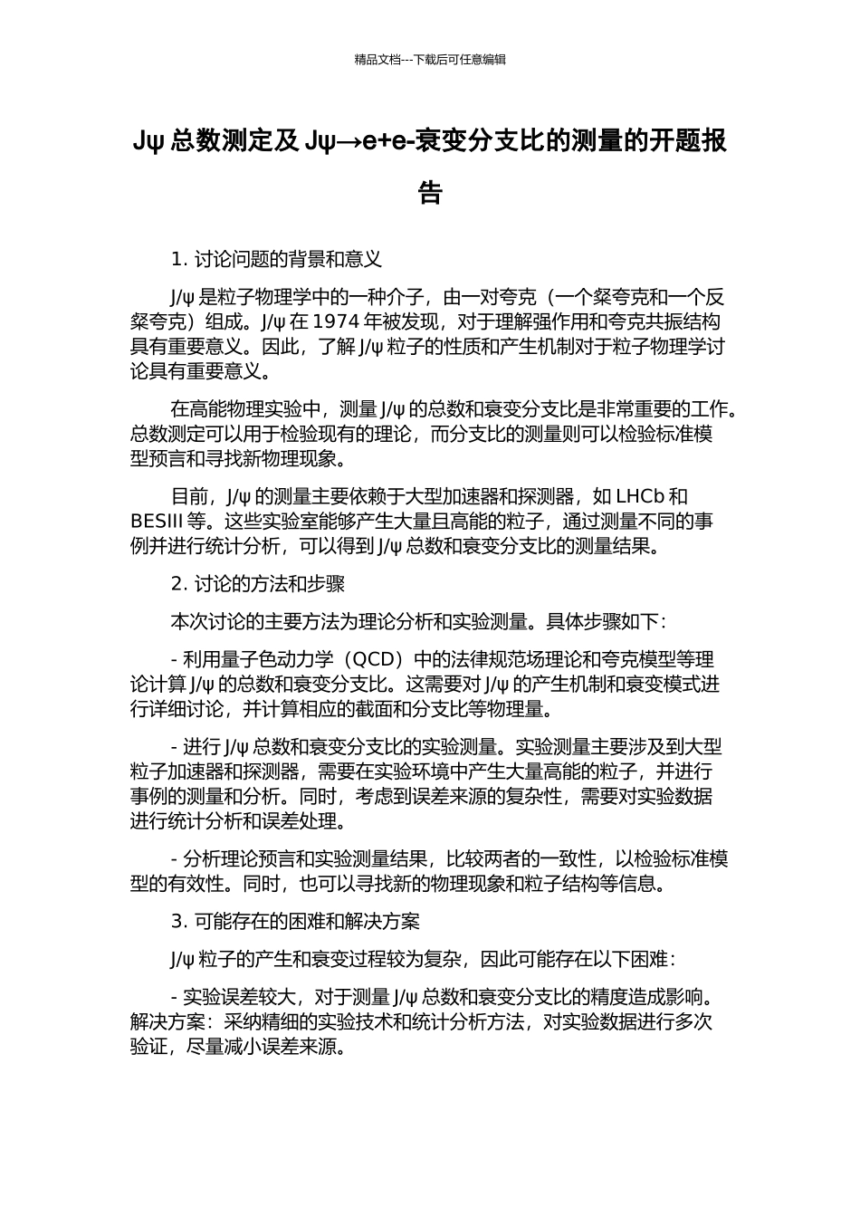Jψ总数测定及Jψ→e+e-衰变分支比的测量的开题报告_第1页