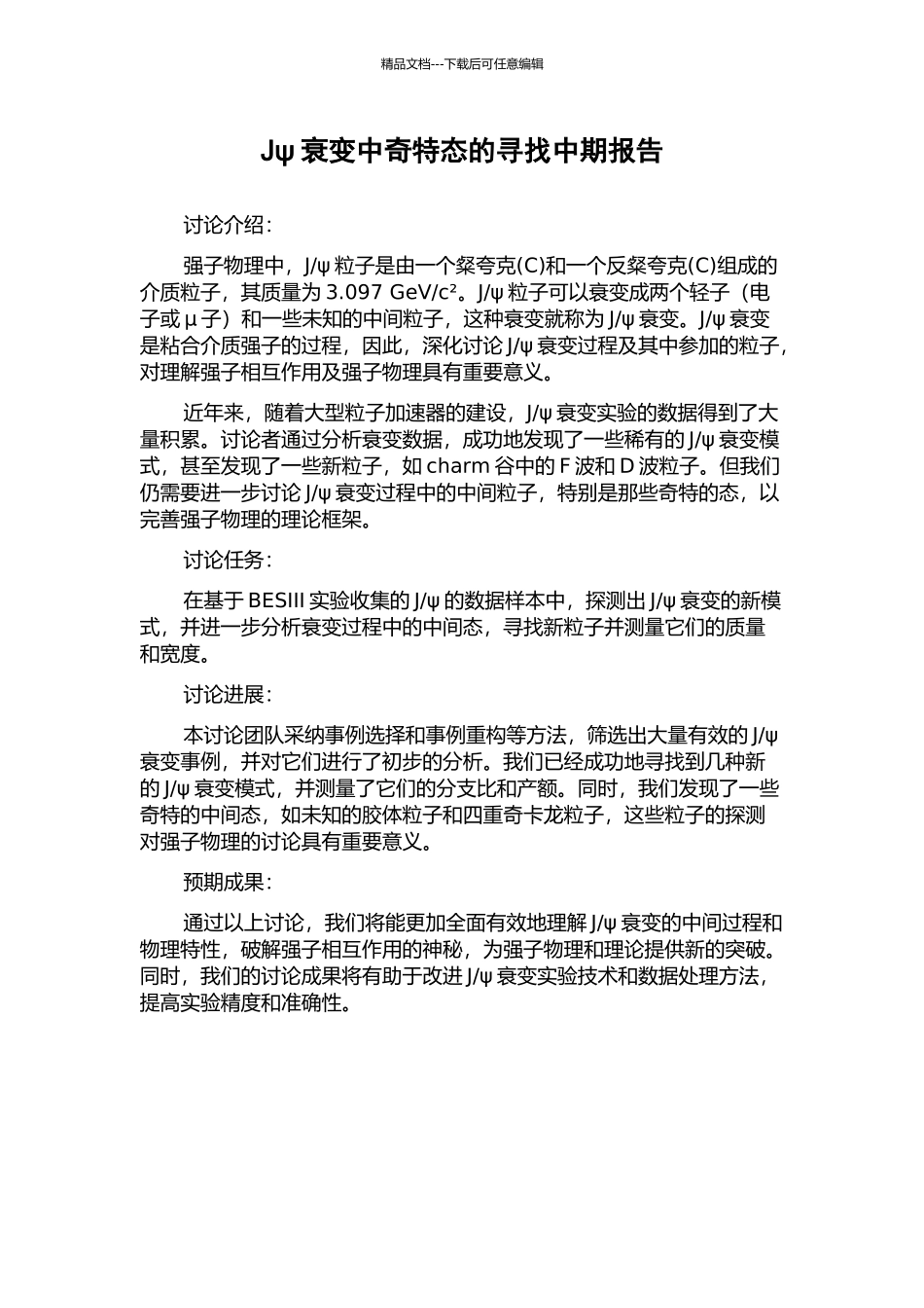 Jψ衰变中奇特态的寻找中期报告_第1页