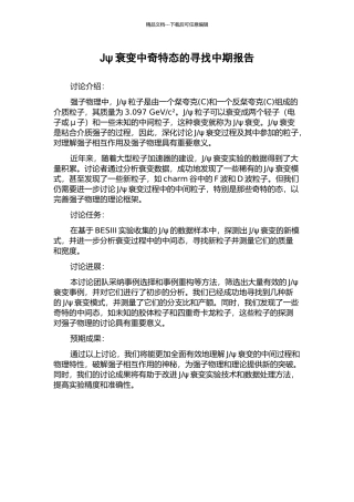 Jψ衰变中奇特态的寻找中期报告