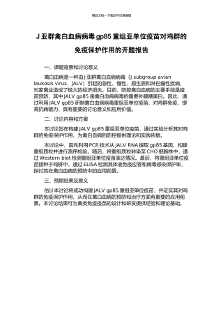 J亚群禽白血病病毒gp85重组亚单位疫苗对鸡群的免疫保护作用的开题报告