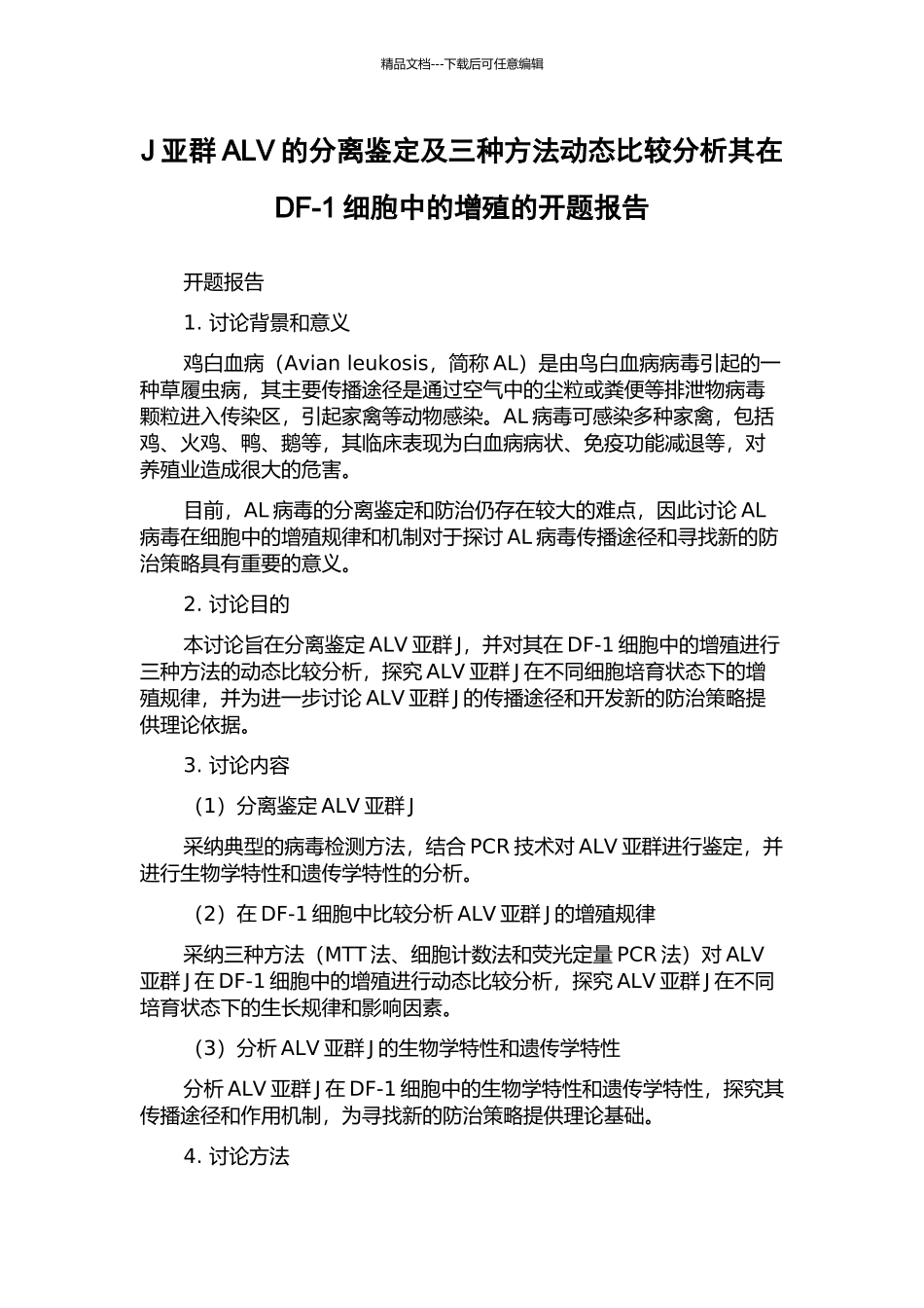 J亚群ALV的分离鉴定及三种方法动态比较分析其在DF-1细胞中的增殖的开题报告_第1页