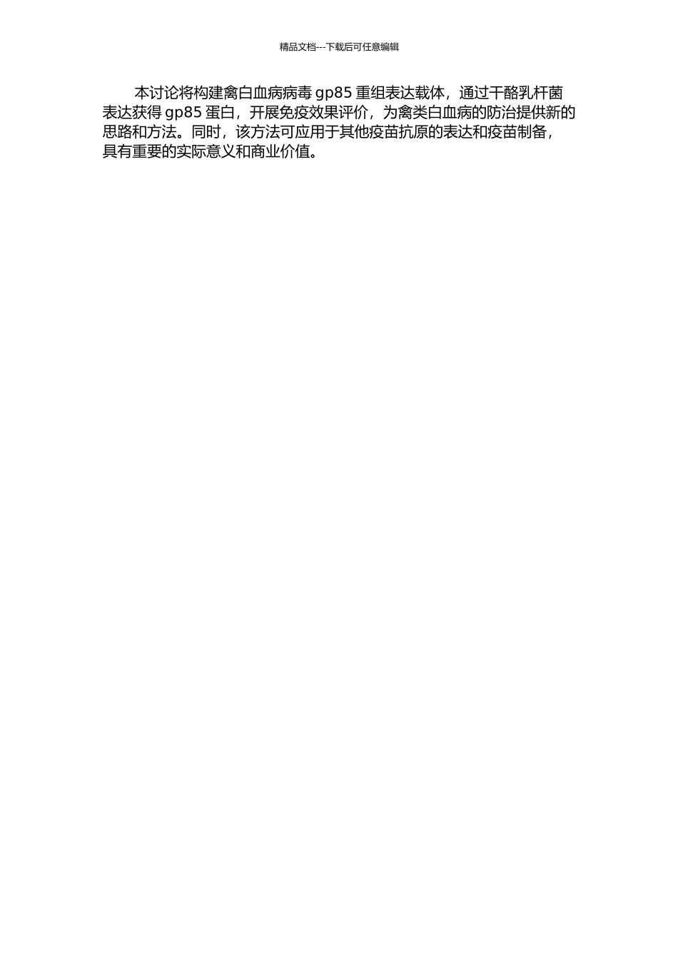 J亚群禽白血病病毒gp85重组干酪乳杆菌表达及其免疫效果的研究的开题报告_第2页