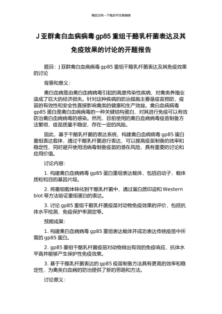 J亚群禽白血病病毒gp85重组干酪乳杆菌表达及其免疫效果的研究的开题报告