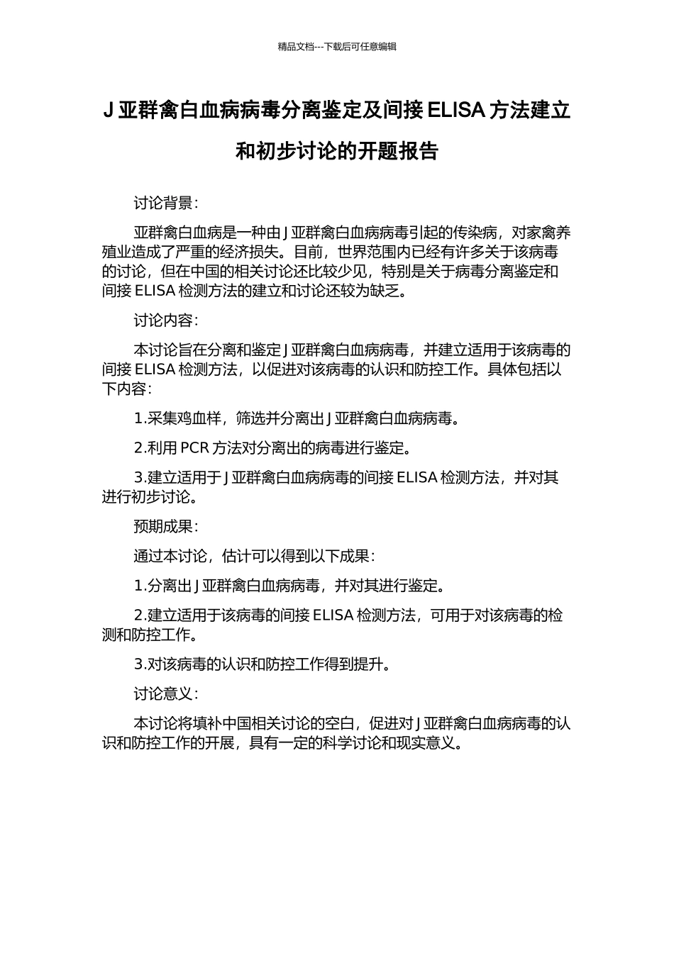 J亚群禽白血病病毒分离鉴定及间接ELISA方法建立和初步研究的开题报告_第1页