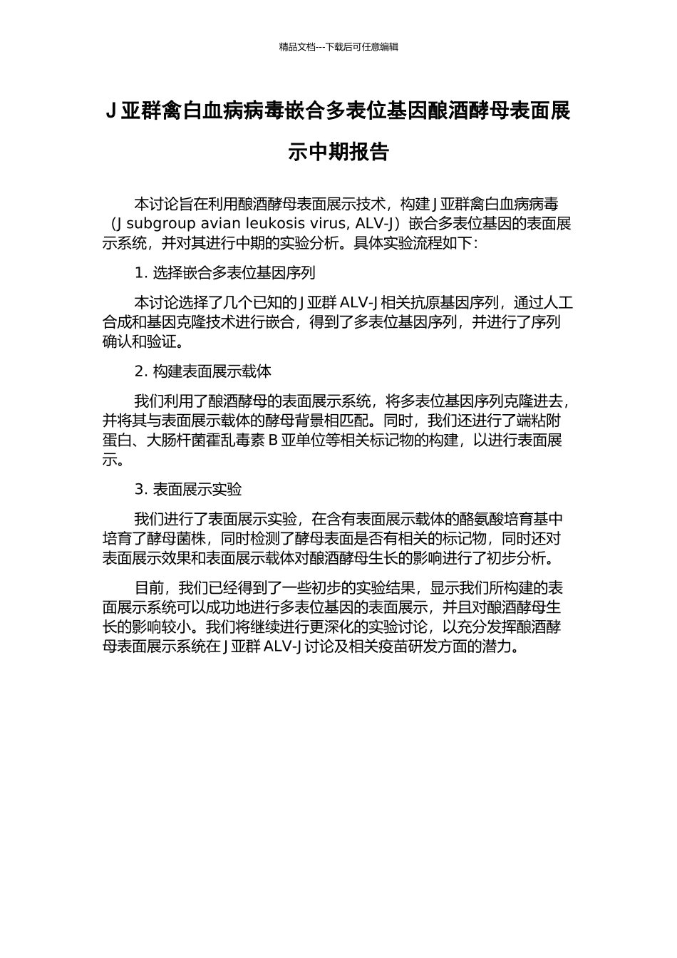 J亚群禽白血病病毒嵌合多表位基因酿酒酵母表面展示中期报告_第1页