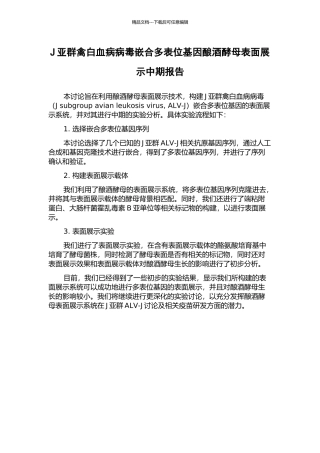 J亚群禽白血病病毒嵌合多表位基因酿酒酵母表面展示中期报告