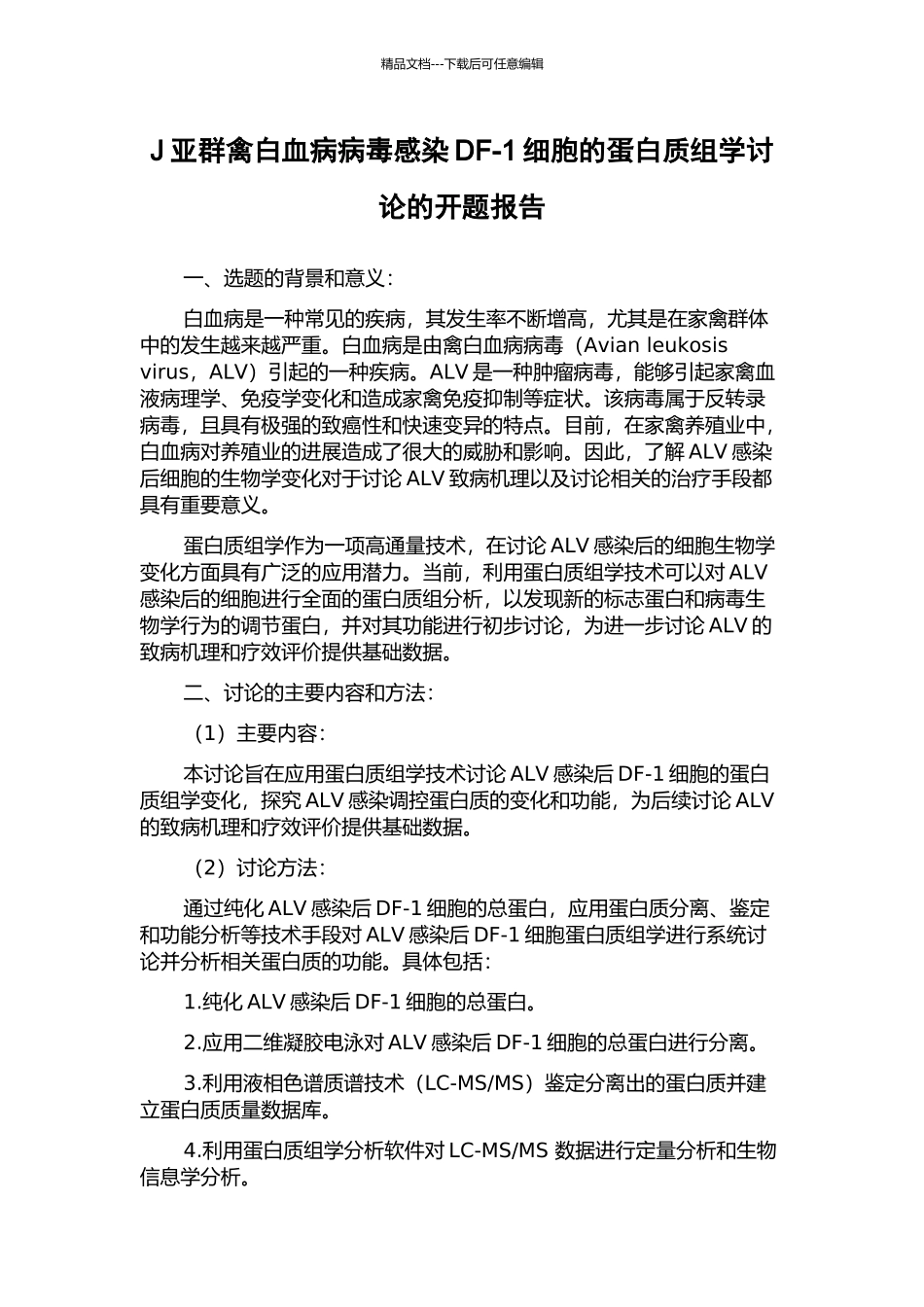 J亚群禽白血病病毒感染DF-1细胞的蛋白质组学研究的开题报告_第1页