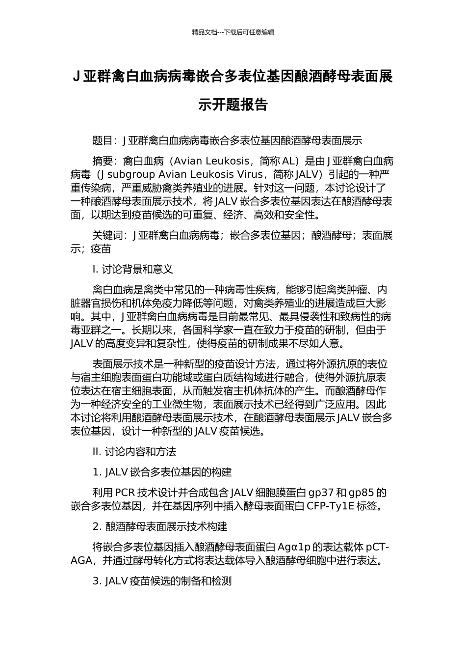 J亚群禽白血病病毒嵌合多表位基因酿酒酵母表面展示开题报告_第1页