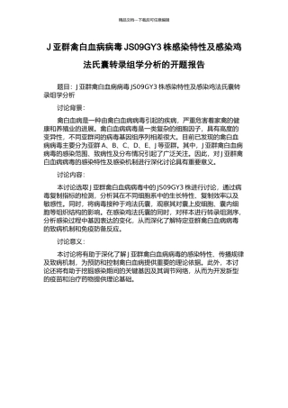 J亚群禽白血病病毒JS09GY3株感染特性及感染鸡法氏囊转录组学分析的开题报告