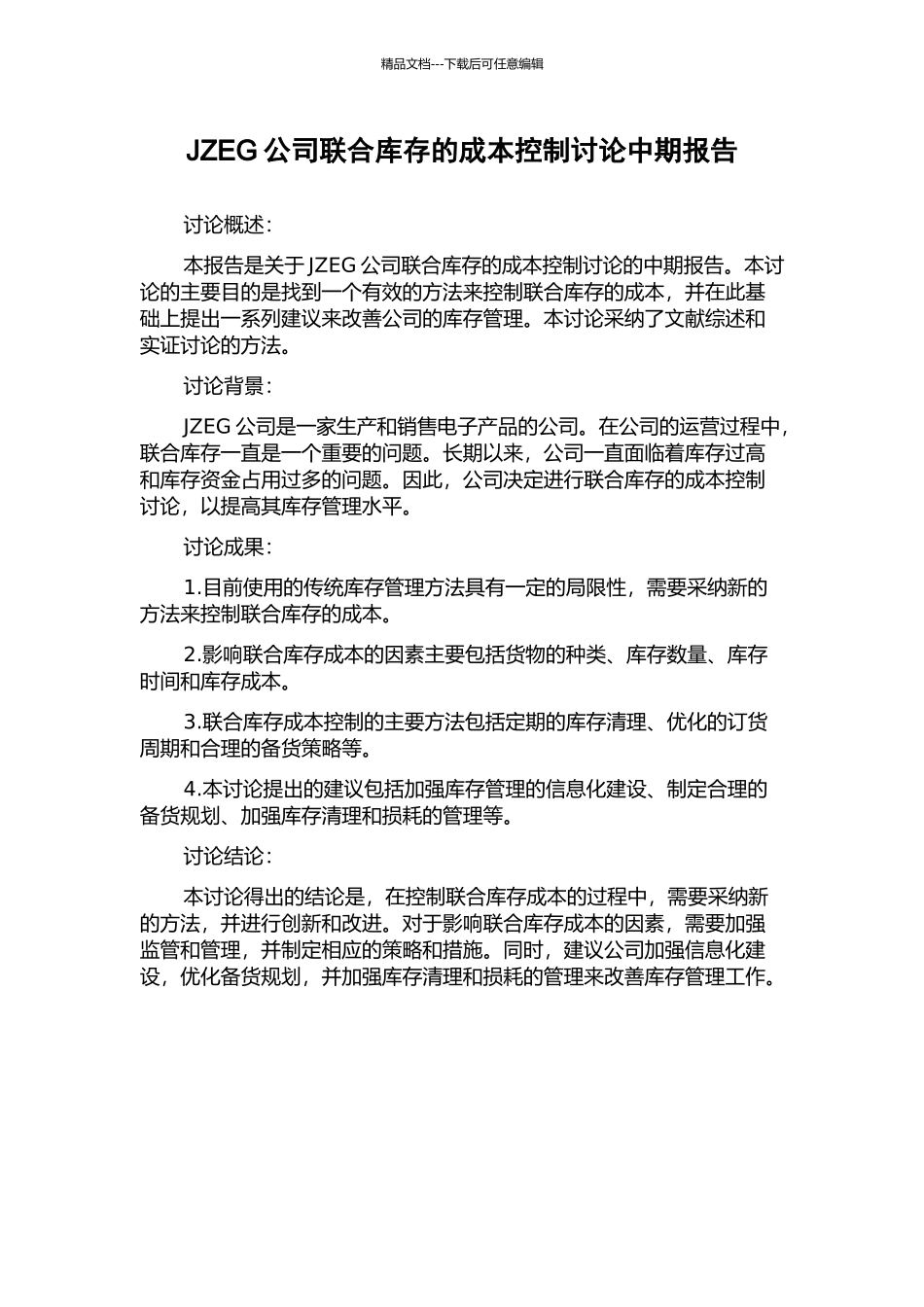 JZEG公司联合库存的成本控制研究中期报告_第1页