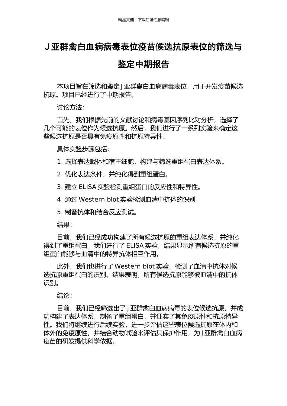 J亚群禽白血病病毒表位疫苗候选抗原表位的筛选与鉴定中期报告_第1页