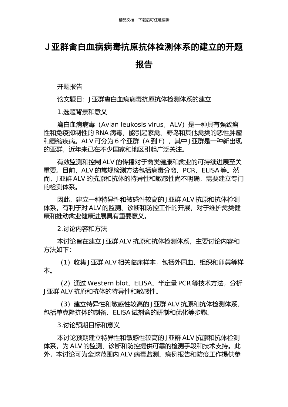 J亚群禽白血病病毒抗原抗体检测体系的建立的开题报告_第1页