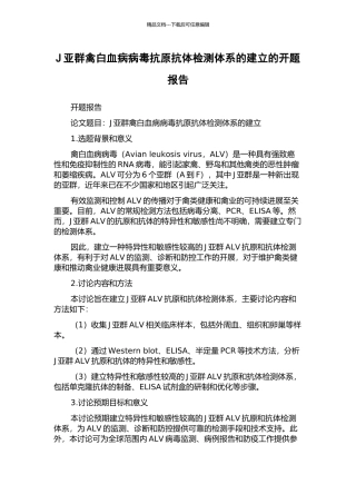J亚群禽白血病病毒抗原抗体检测体系的建立的开题报告
