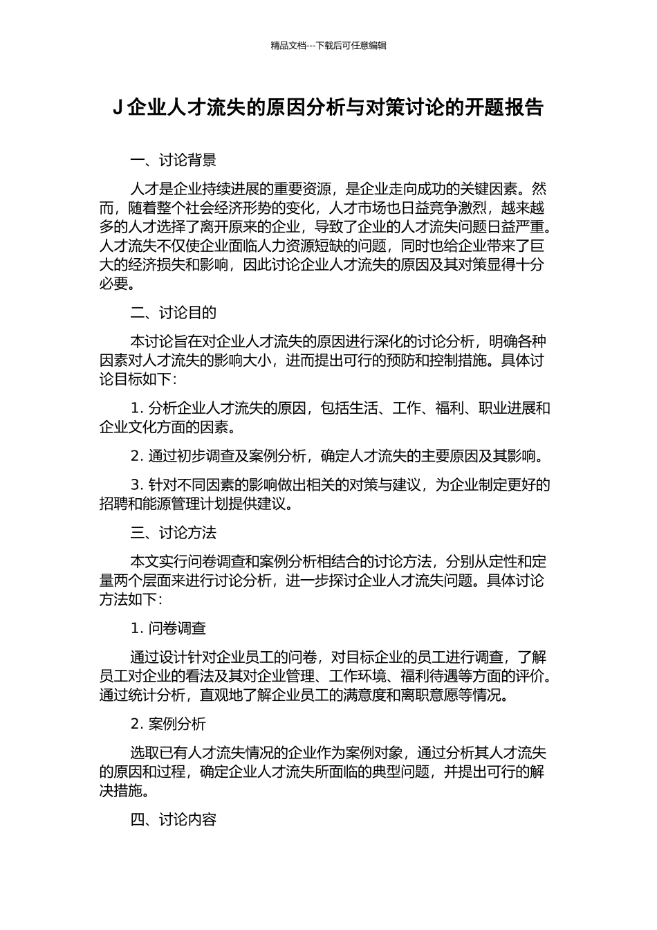 J企业人才流失的原因分析与对策研究的开题报告_第1页