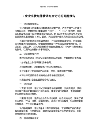 J企业光伏组件营销组合研究的开题报告