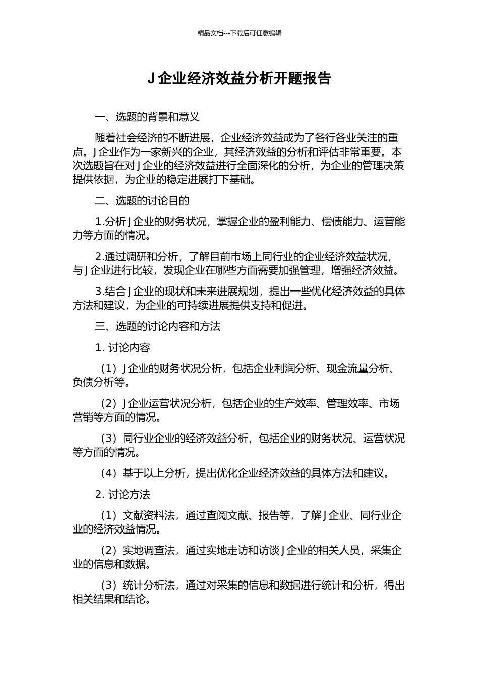 J企业经济效益分析开题报告_第1页