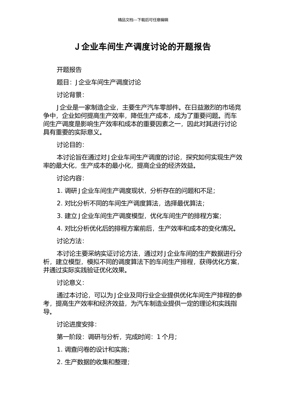 J企业车间生产调度研究的开题报告_第1页