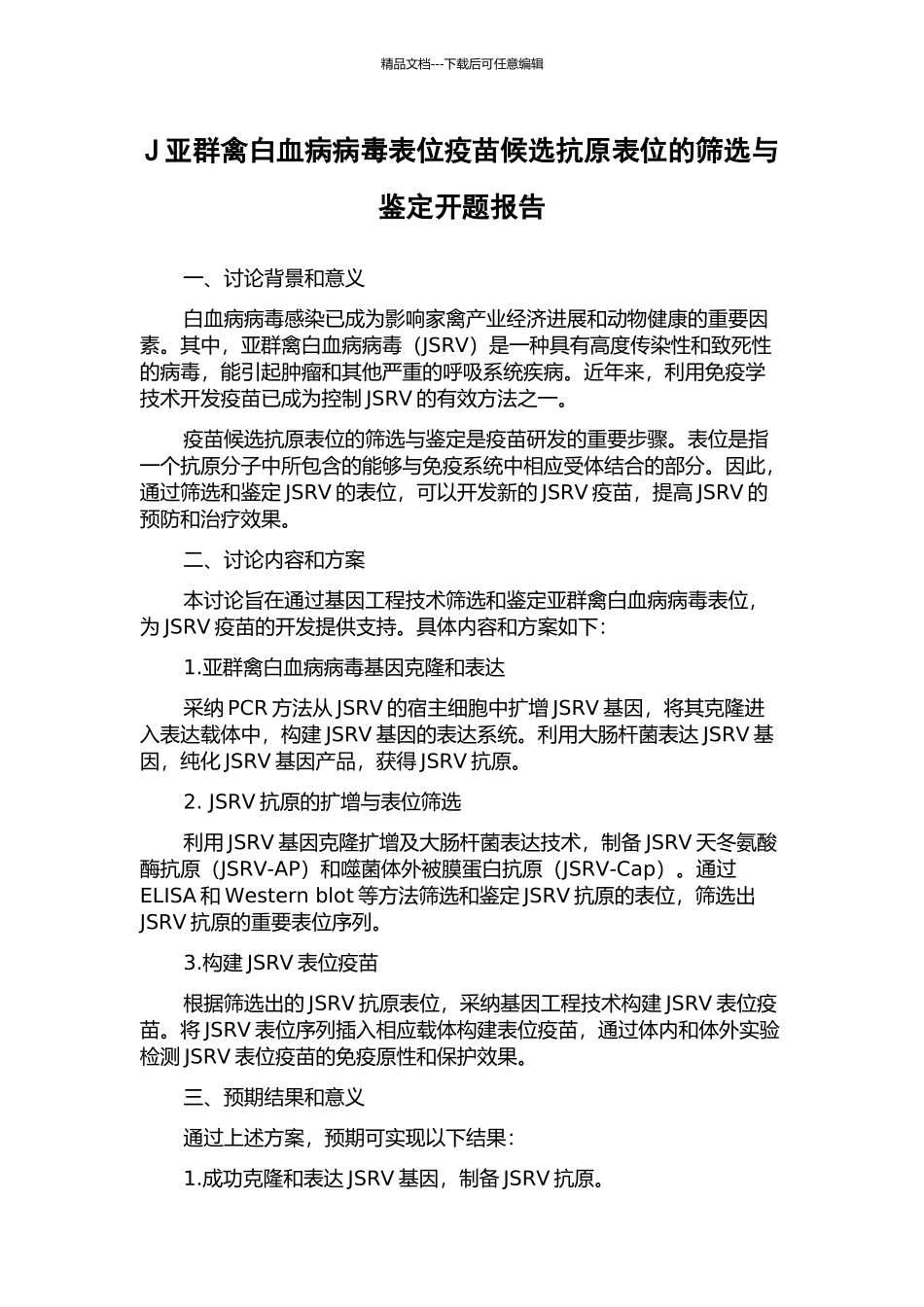 J亚群禽白血病病毒表位疫苗候选抗原表位的筛选与鉴定开题报告_第1页