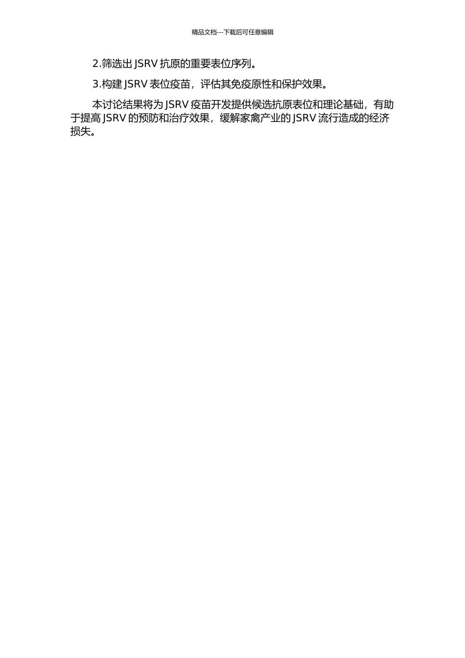 J亚群禽白血病病毒表位疫苗候选抗原表位的筛选与鉴定开题报告_第2页