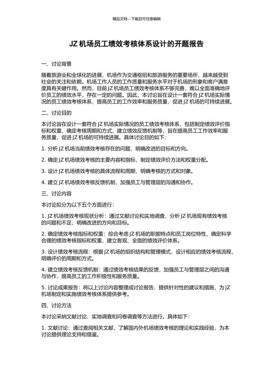 JZ机场员工绩效考核体系设计的开题报告_第1页