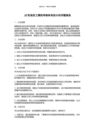 JZ机场员工绩效考核体系设计的开题报告