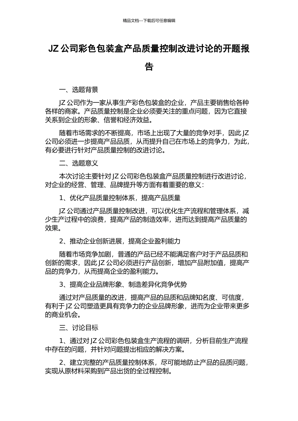 JZ公司彩色包装盒产品质量控制改进研究的开题报告_第1页