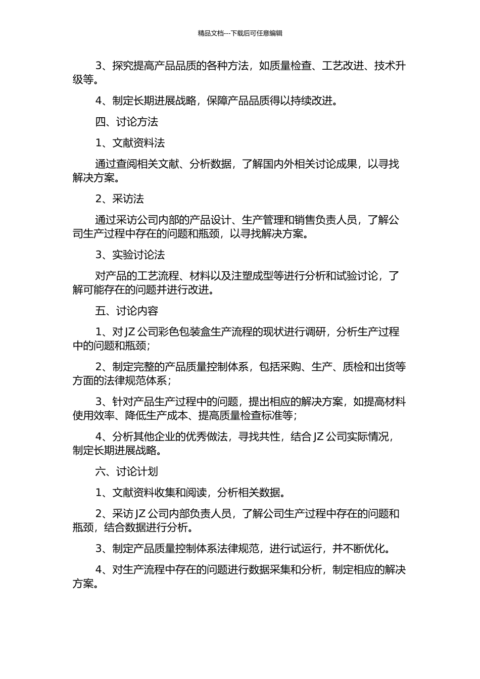 JZ公司彩色包装盒产品质量控制改进研究的开题报告_第2页