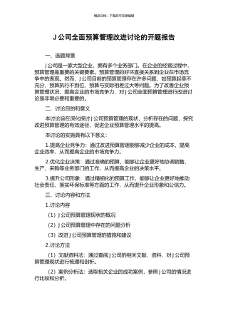 J公司全面预算管理改进研究的开题报告