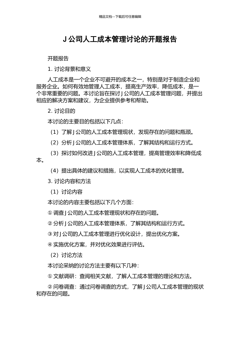 J公司人工成本管理研究的开题报告_第1页