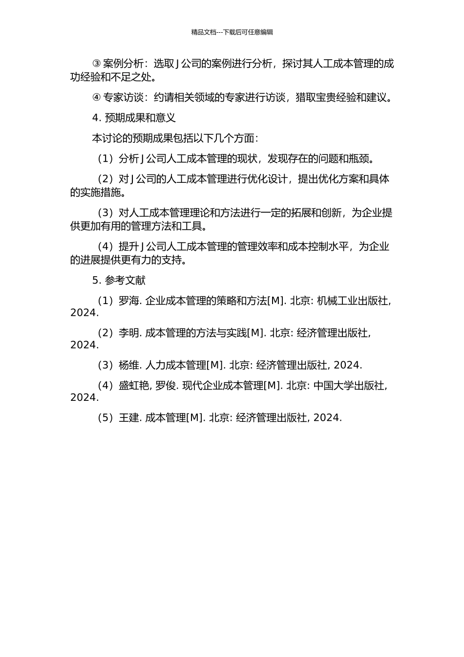 J公司人工成本管理研究的开题报告_第2页