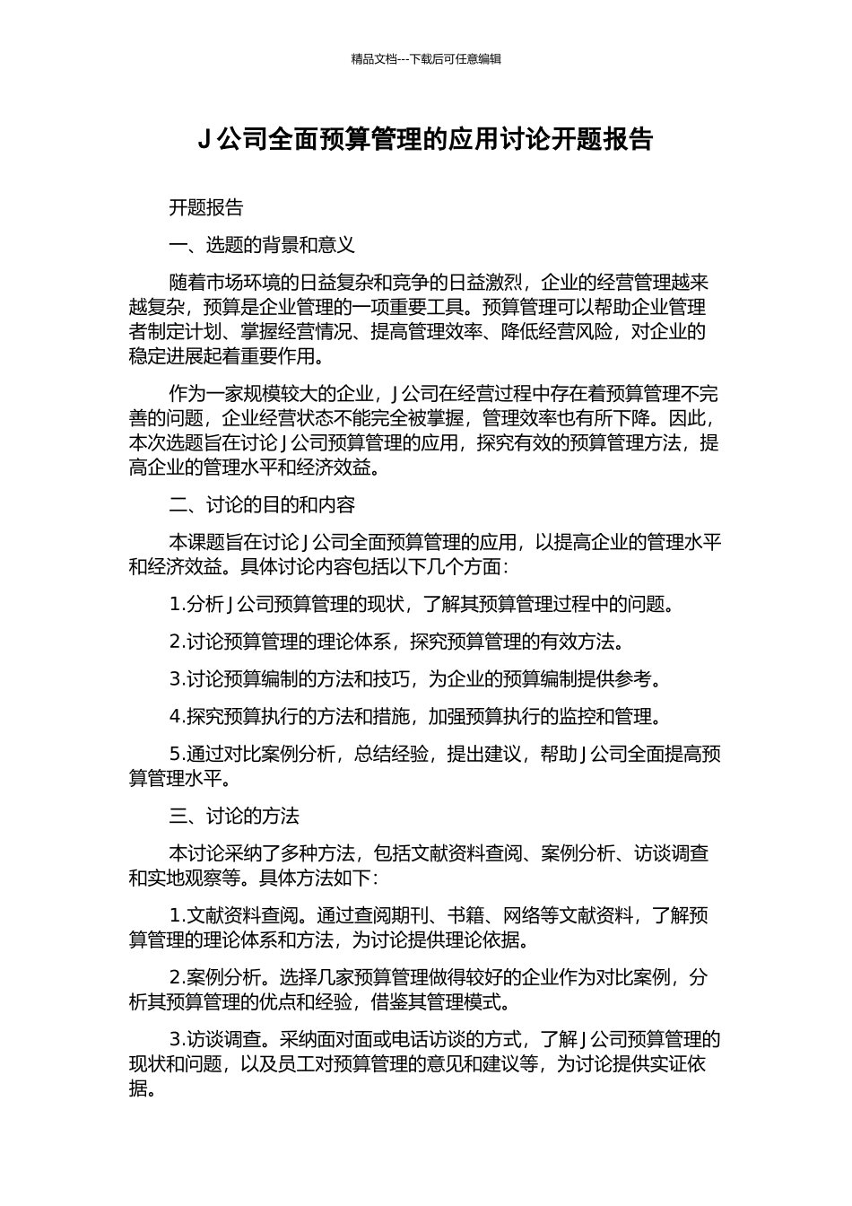 J公司全面预算管理的应用研究开题报告_第1页