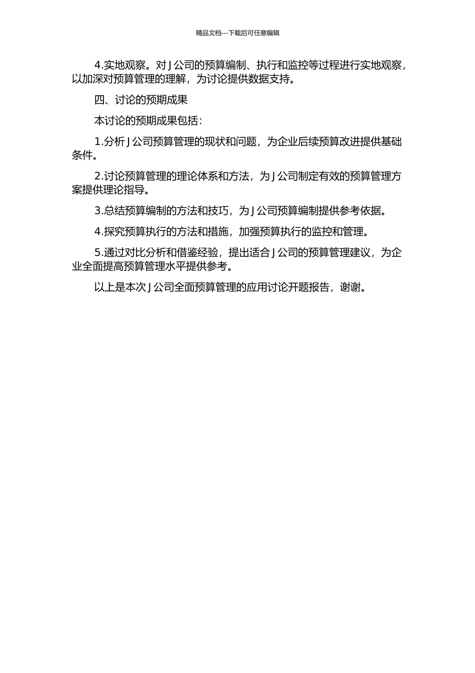 J公司全面预算管理的应用研究开题报告_第2页