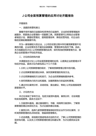 J公司全面预算管理的应用研究开题报告