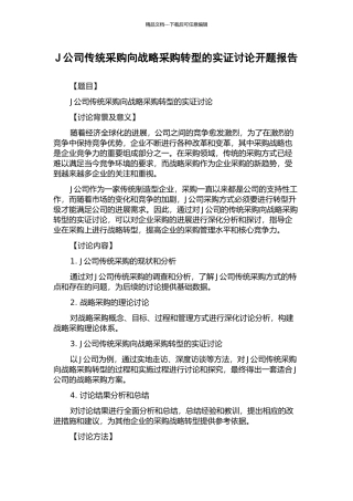 J公司传统采购向战略采购转型的实证研究开题报告