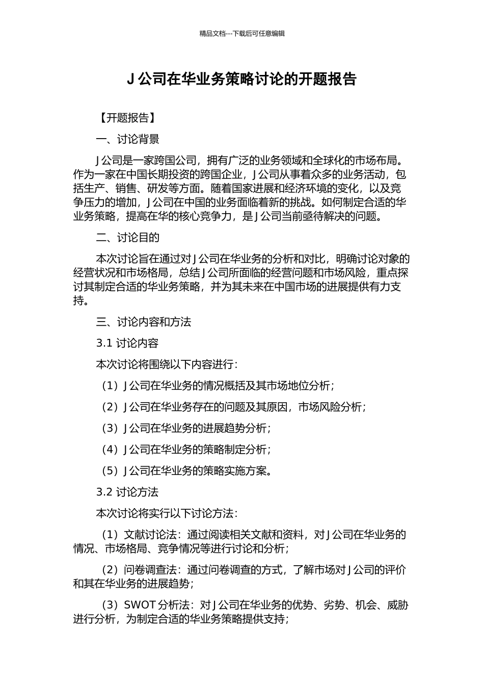 J公司在华业务策略研究的开题报告_第1页