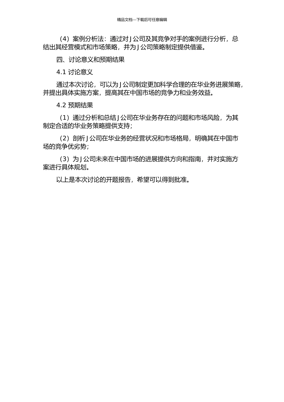 J公司在华业务策略研究的开题报告_第2页