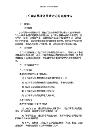 J公司在华业务策略研究的开题报告