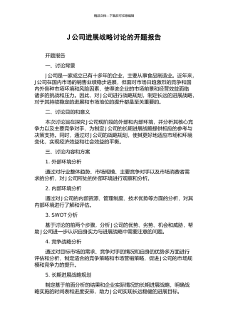 J公司发展战略研究的开题报告