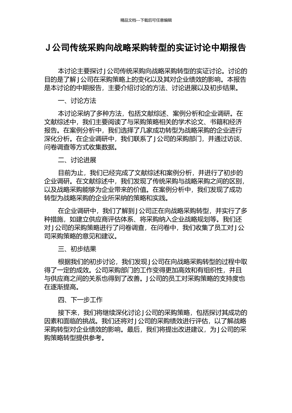J公司传统采购向战略采购转型的实证研究中期报告_第1页
