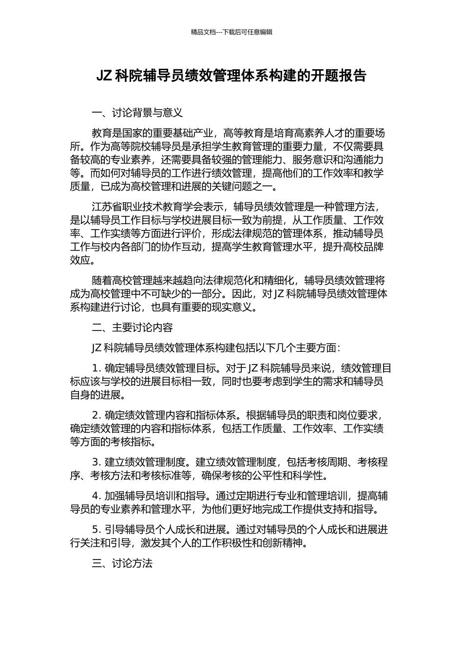 JZ科院辅导员绩效管理体系构建的开题报告_第1页