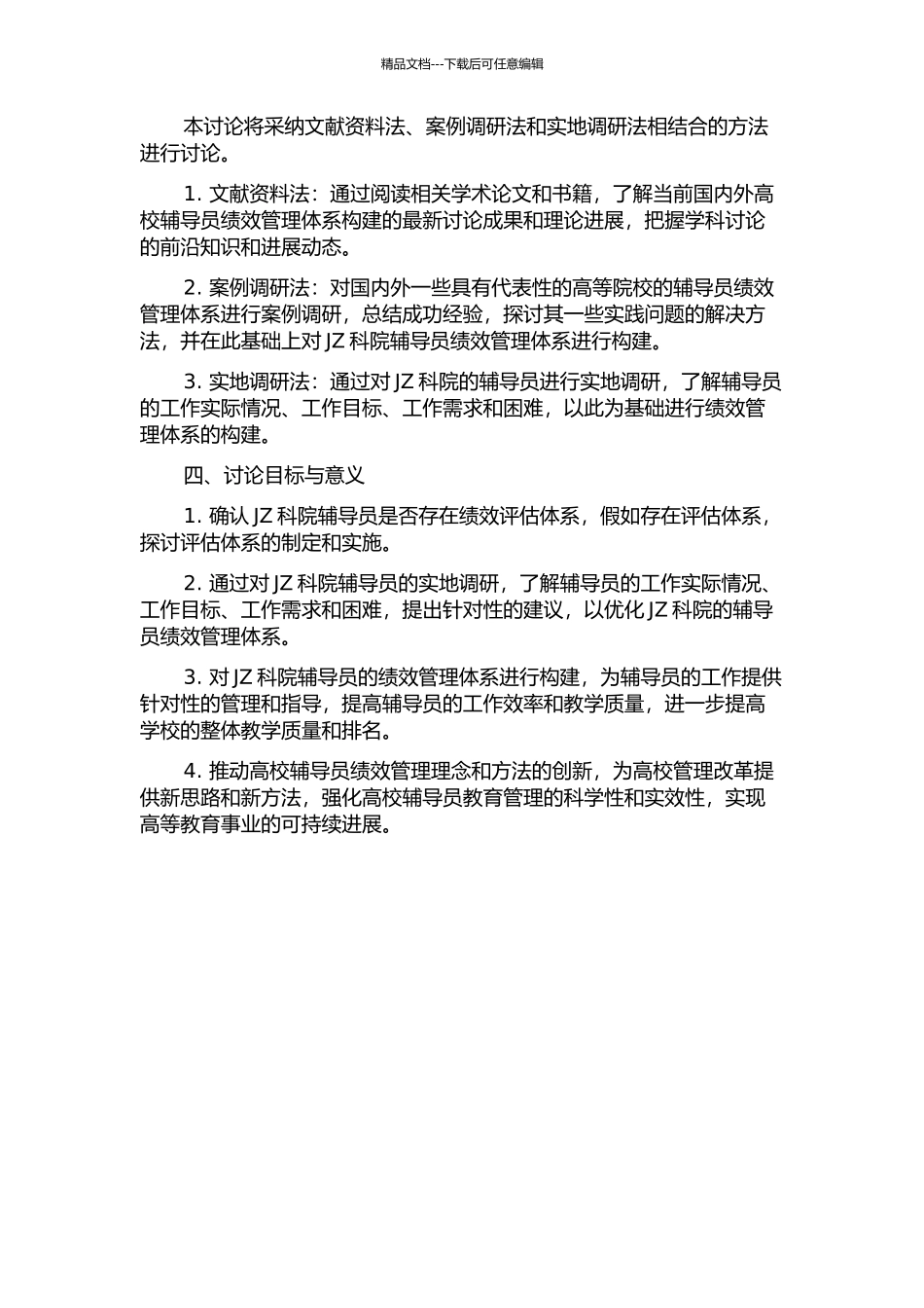 JZ科院辅导员绩效管理体系构建的开题报告_第2页