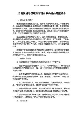JZ科院辅导员绩效管理体系构建的开题报告