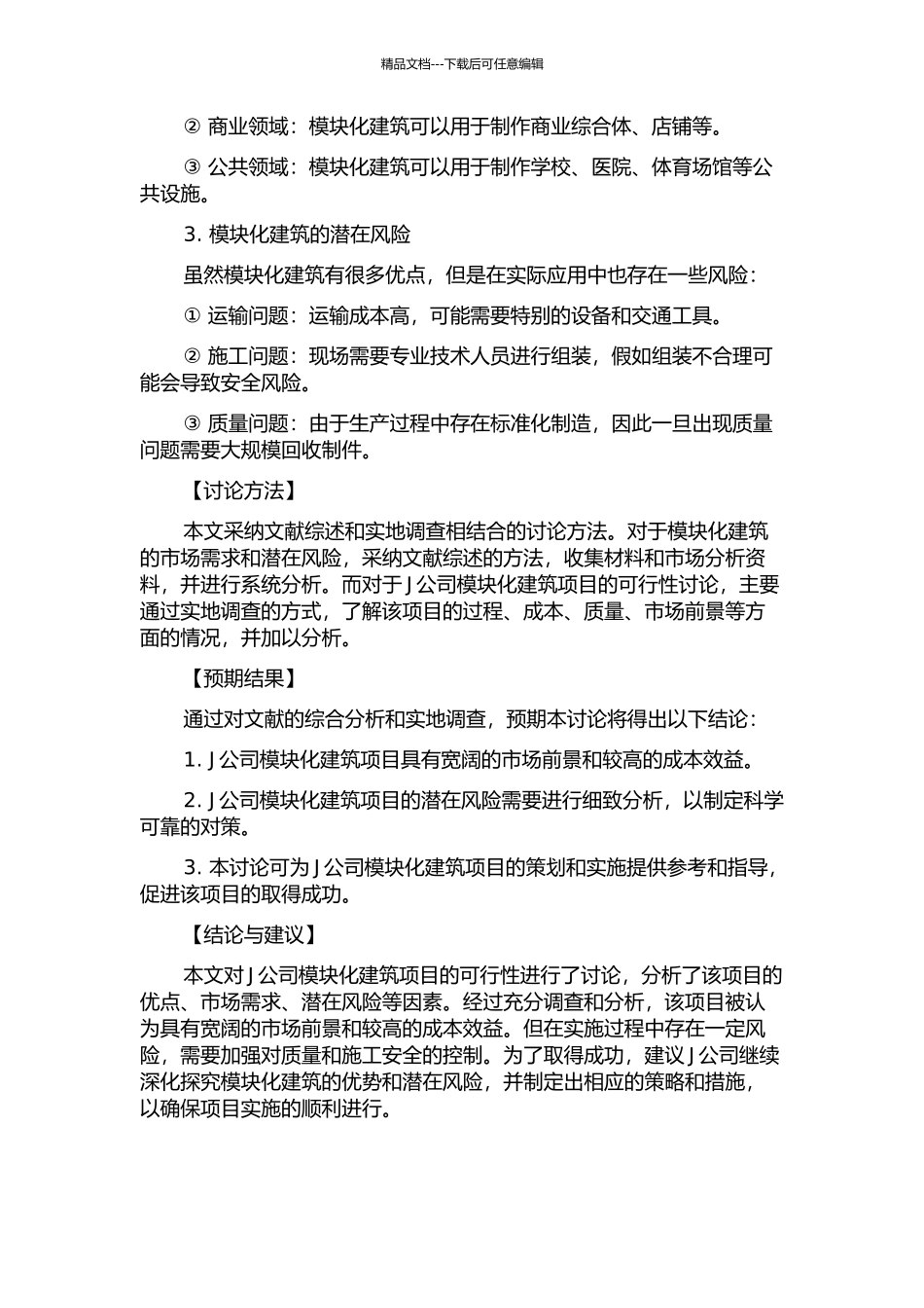 J公司模块化建筑项目的可行性研究的开题报告_第2页